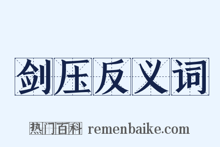 剑压反义词是什么意思的图片